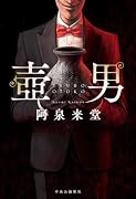 壺男