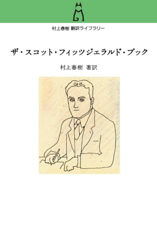 スコット・フィッツジェラルド/村上春樹『村上春樹翻訳ライブラリー　ザ・スコット・フィッツジェラルド・ブック』表紙