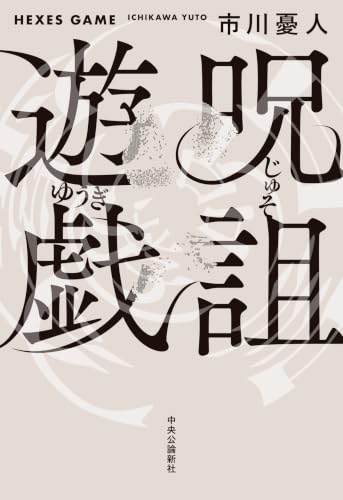 呪詛遊戯