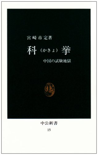 科挙 中国の試験地獄
