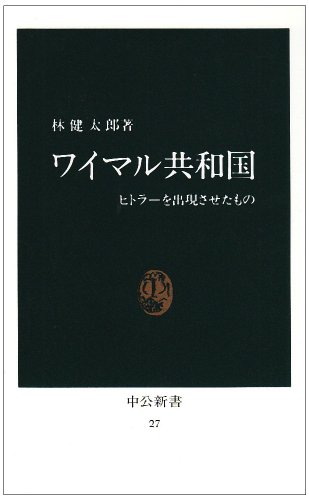 ワイマル共和国 ヒトラーを出現させたもの