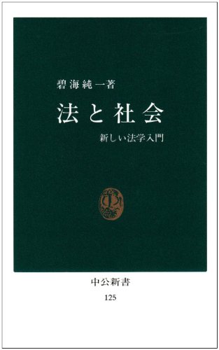 法と社会 新しい法学入門 (中公新書) の表紙