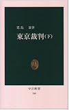東京裁判