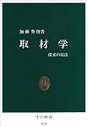 取材学―探求の技法 (中公新書 (410))