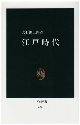 江戸時代 (中公新書 476)