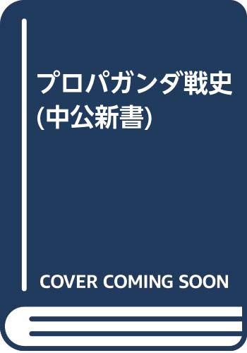 プロパガンダ戦史