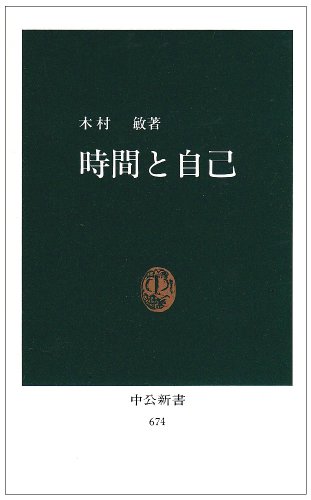 時間と自己 (中公新書 (674))