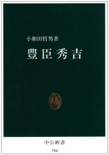 豊臣秀吉 (中公新書)