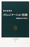 コミュニケーション技術―実用的文章の書き方 (中公新書)