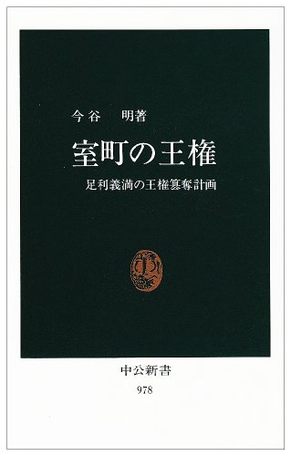 室町の王権 足利義満の王権簒奪計画