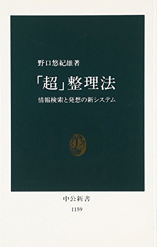 「超」整理法の表紙