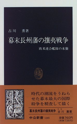 幕末長州藩の攘夷戦争：欧米連合艦隊の来襲