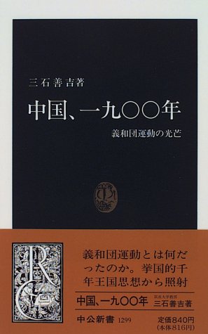 中国、一九〇〇年：義和団運動の光芒