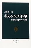 考えることの科学