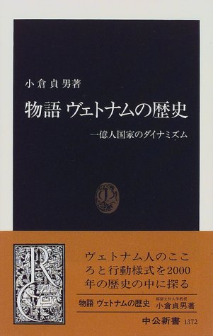 物語ヴェトナムの歴史――一億人国家のダイナミズム(中公新書)