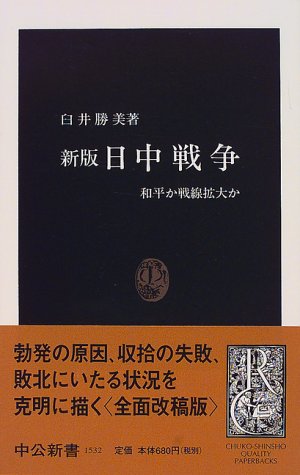 日中戦争 新版―和平か戦線拡大か