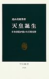 天皇誕生―日本書紀が描いた王朝交替 (中公新書)