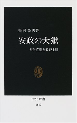 安政の大獄―井伊直弼と長野主膳