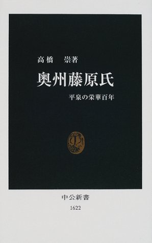 奥州藤原氏 平泉の栄華百年