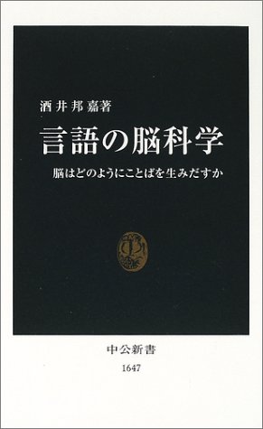 言語の脳科学 : 脳はどのようにことばを生みだすか