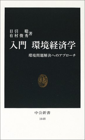 入門 環境経済学 環境問題解決へのアプローチ (中公新書) の表紙