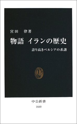 物語イランの歴史―誇り高きペルシアの系譜