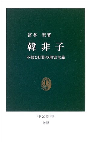 韓非子 不信と打算の現実主義（中公新書）