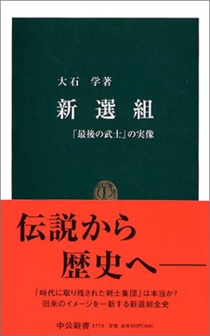 新選組――「最後の武士」の実像