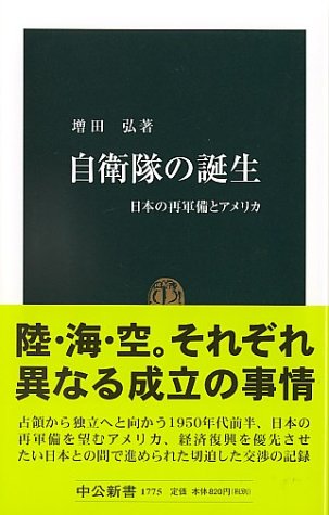 自衛隊の誕生―日本の再軍備とアメリカ
