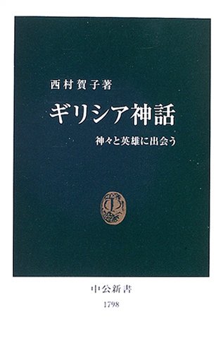 ギリシア神話 神々と英雄に出会う