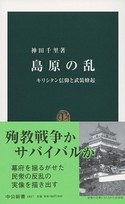 島原の乱: キリシタン信仰と武装蜂起 (中公新書)