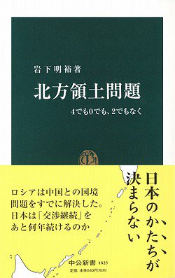 北方領土問題 4でも0でも、2でもなく