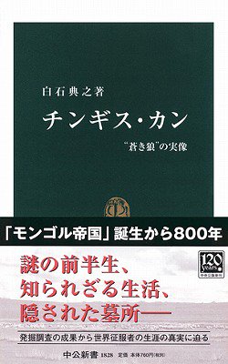 チンギス・カン――"蒼き狼"の実像