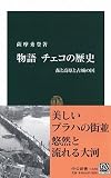 物語チェコの歴史 : 森と高原と古城の国