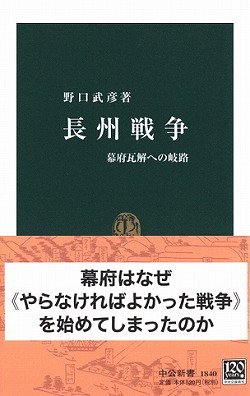 長州戦争　幕府瓦解への岐路（中公新書）