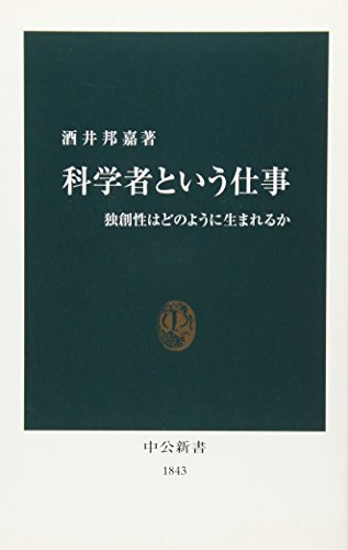 科学者という仕事 独創性はどのように生まれるか (中公新書 1843) の表紙