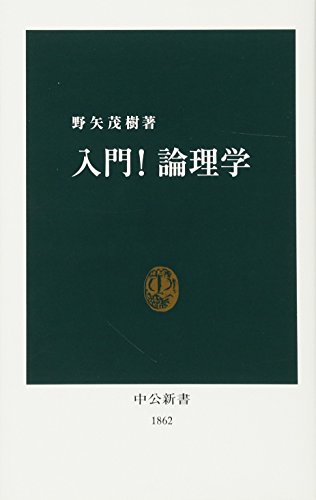 入門! 論理学 (中公新書) の表紙