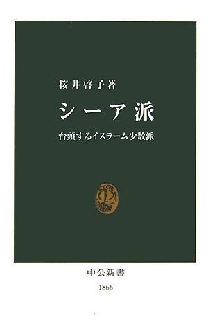 シーア派―台頭するイスラーム少数派