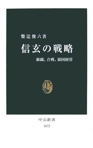 信玄の戦略―組織、合戦、領国経営