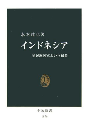 インドネシア 多民族国家という宿命 (中公新書 1876) の表紙