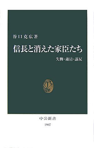 谷口克広『信長と消えた家臣たち 失脚・粛清・謀反』の表紙