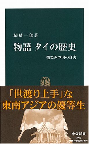物語タイの歴史―微笑みの国の真実