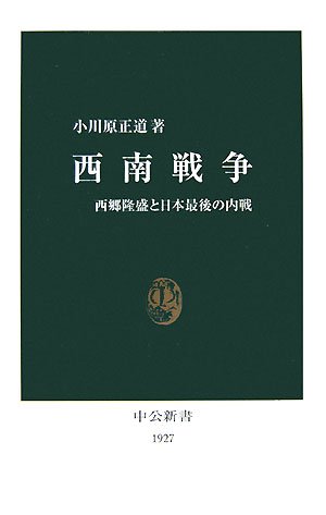 西南戦争 西郷隆盛と日本最後の内戦