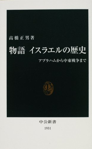 物語イスラエルの歴史 アブラハムから中東戦争まで