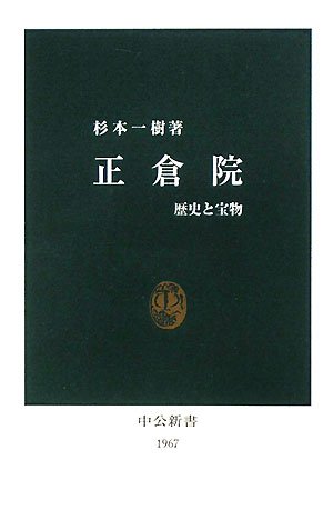 正倉院 歴史と宝物