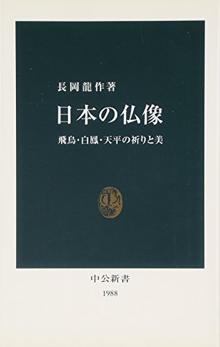 日本の仏像―飛鳥・白鳳・天平の祈りと美