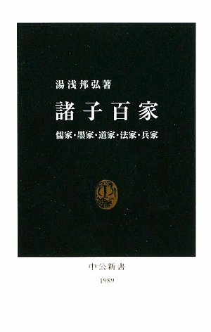 諸子百家 儒家・墨家・道家・法家・兵家