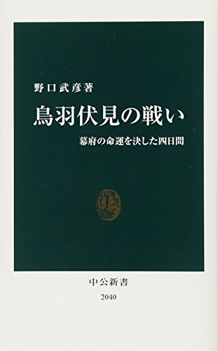 鳥羽伏見の戦い: 幕府の命運を決した四日間