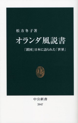 オランダ風説書――「鎖国」日本に語られた「世界」