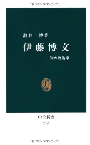 伊藤博文 知の政治家